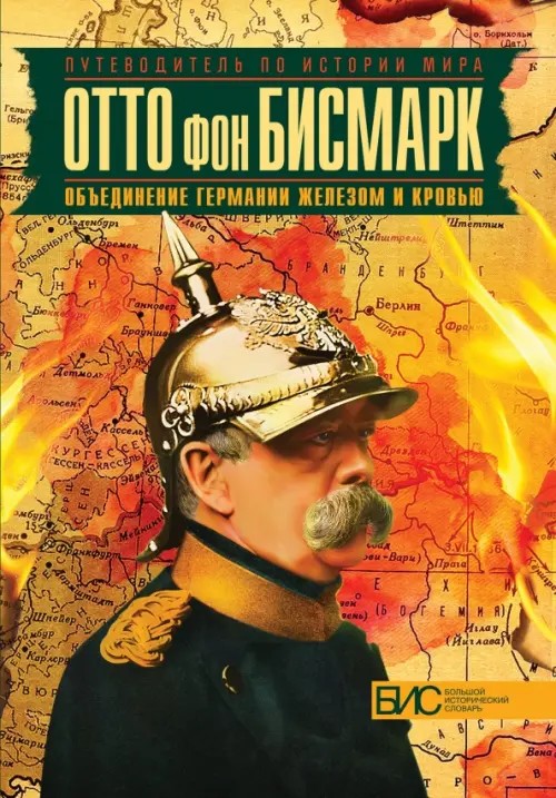 Отто фон Бисмарк: Объединение Германии железом и кровью