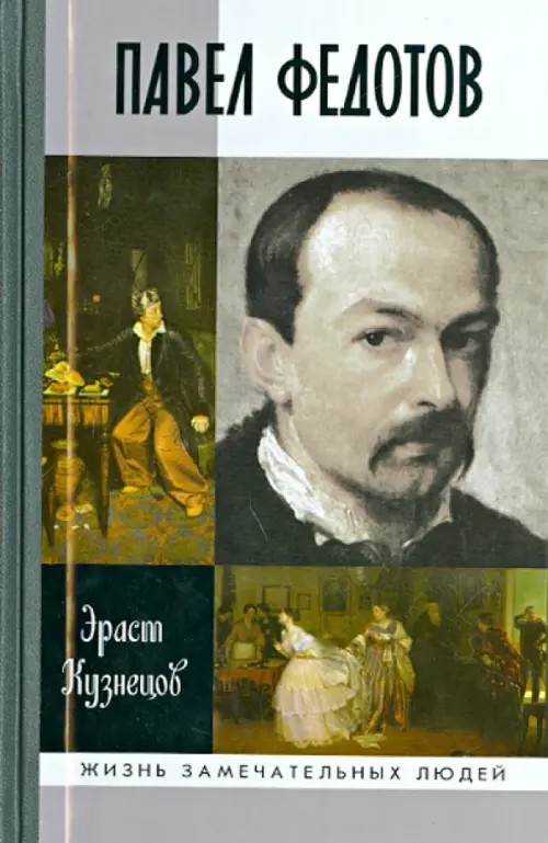 Павел Федотов
