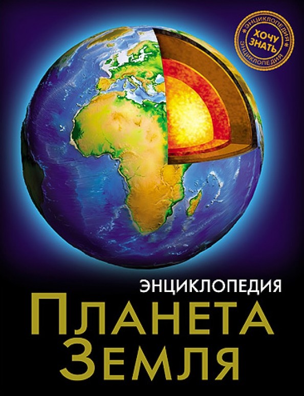 Планета земля: Энциклопедия