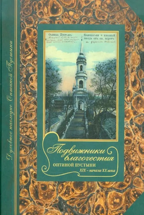 Подвижники благочестия Оптиной пустыни XIX — начала XX века