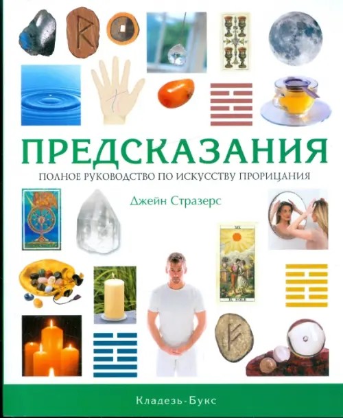 Предсказания: Полное руководство по искусству прорицания