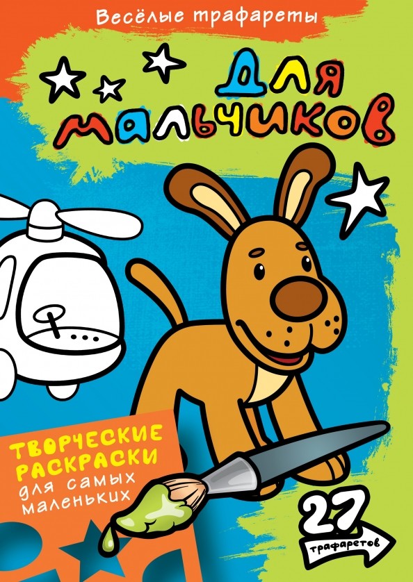 Раскраска: Для мальчиков