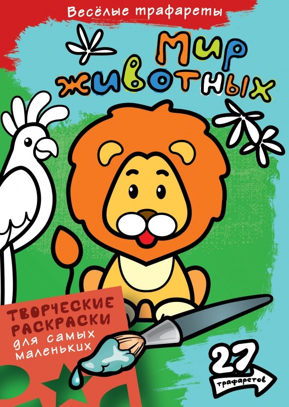 Раскраска: Мир животных