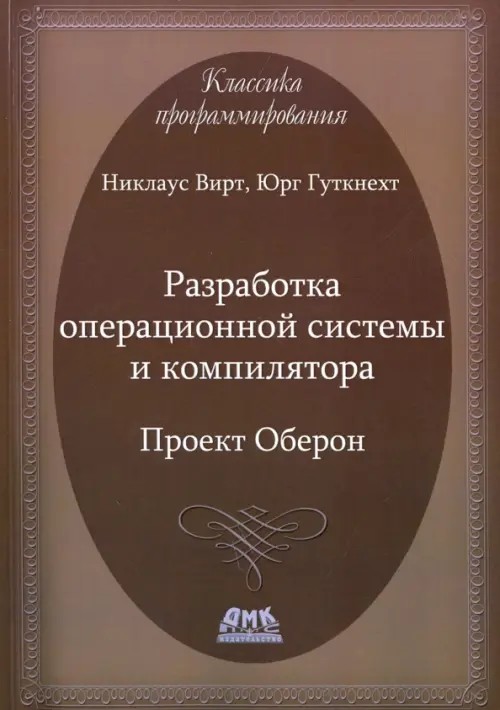 Разработка операционной системы и компилятора: Проект Оберон