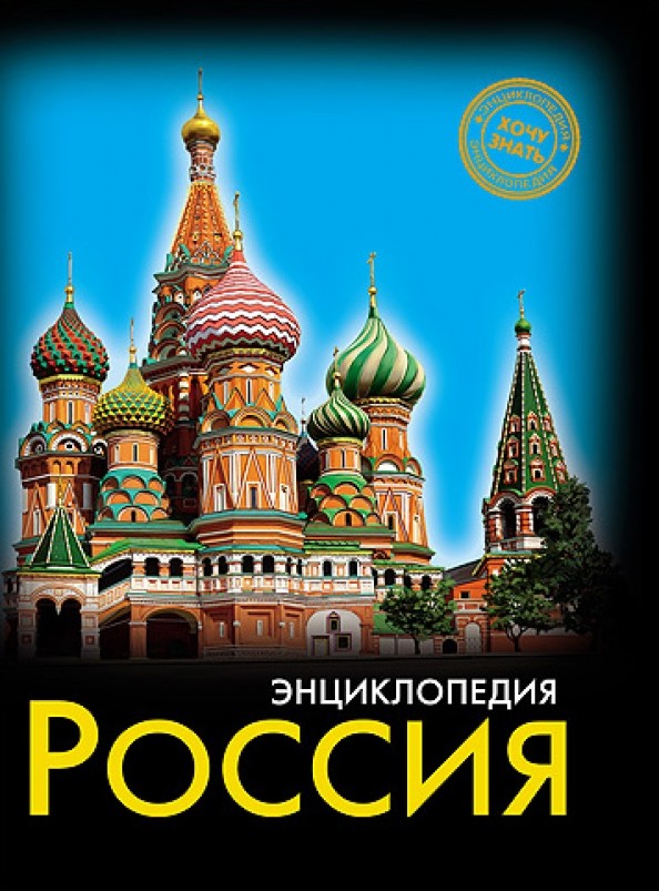 Россия: Энциклопедия