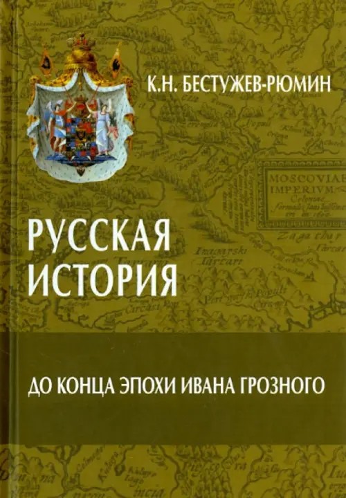 Русская история: До конца эпохи Ивана Грозного