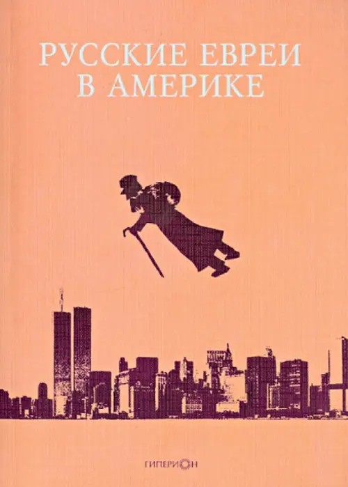 Русские евреи в Америке: Книга 9