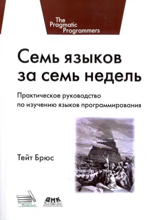 Семь языков за семь недель: Практическое руководство по изучению языков программирования
