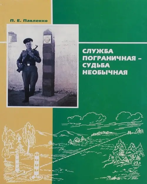 Служба пограничная — судьба необычная: Книга 1