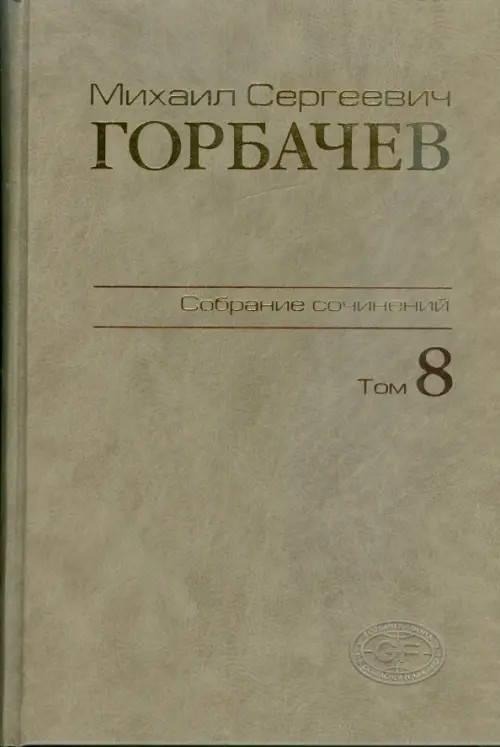 Собрание сочинений: Том 8: Октябрь — ноябрь 1987