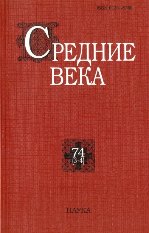 Средние века: Выпуск 74 (3-4) / 2013