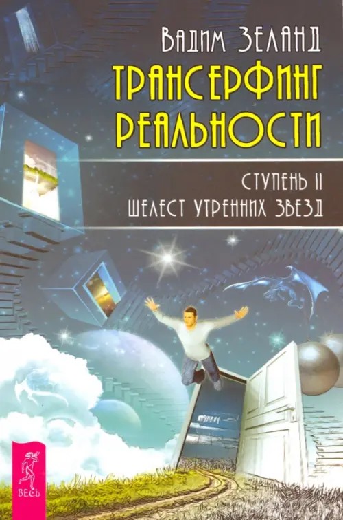 Трансерфинг реальности: Ступень 2: Шелест утренних звезд