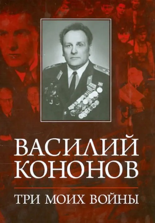 Три моих войны