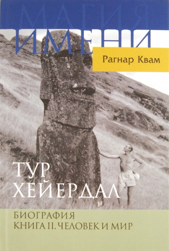 Тур Хейердал: Биография. Книга 2: Человек и мир
