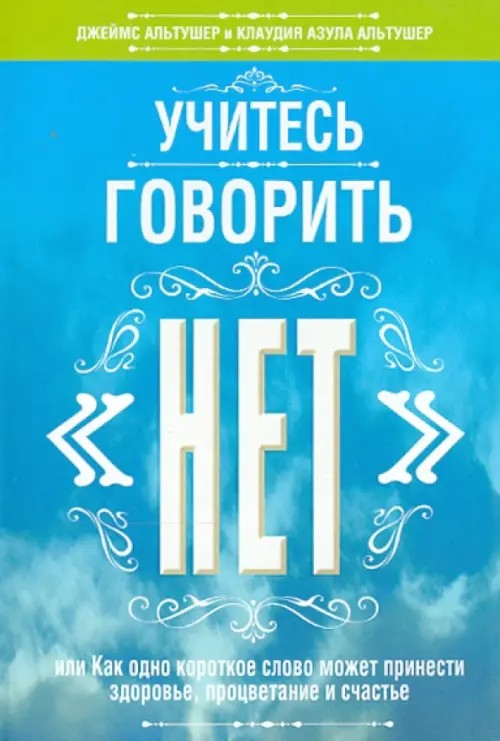 Учитесь говорить «нет»: Руководство