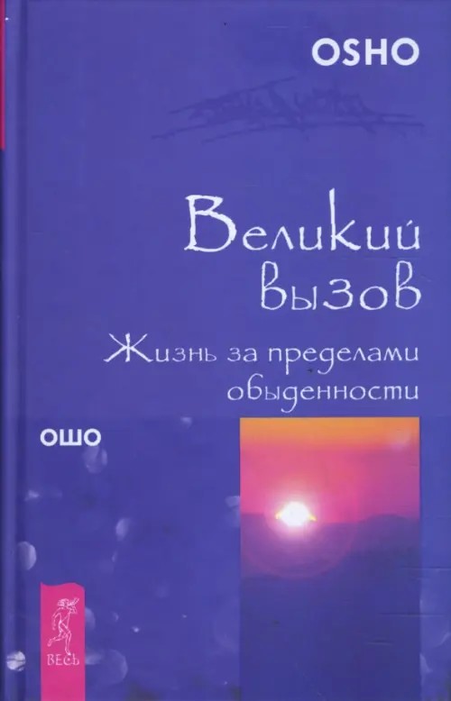 Великий вызов: Жизнь за пределами обыденности