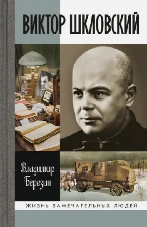 Виктор Шкловский