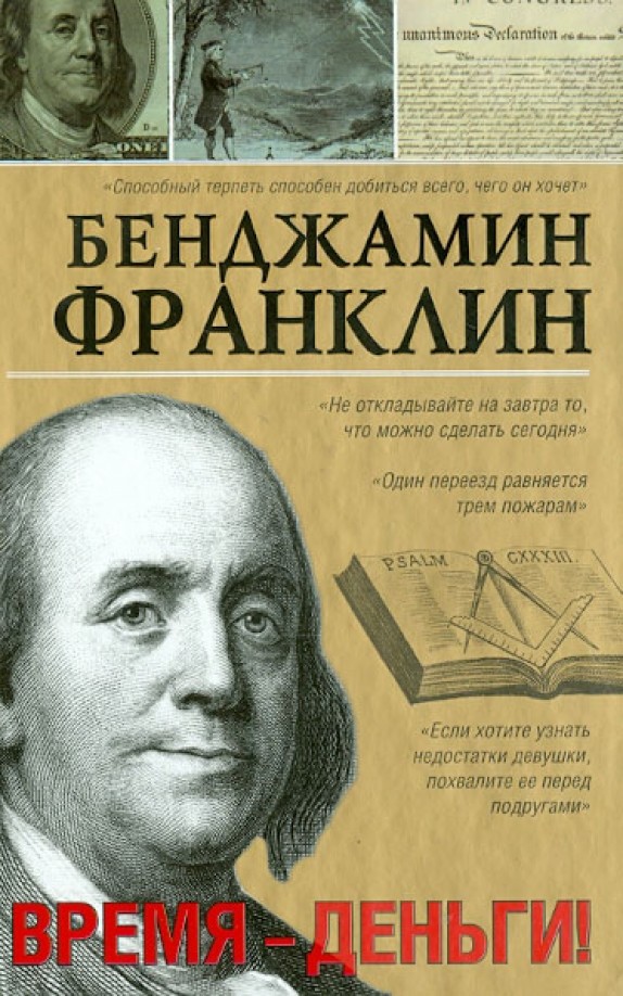Время — деньги!