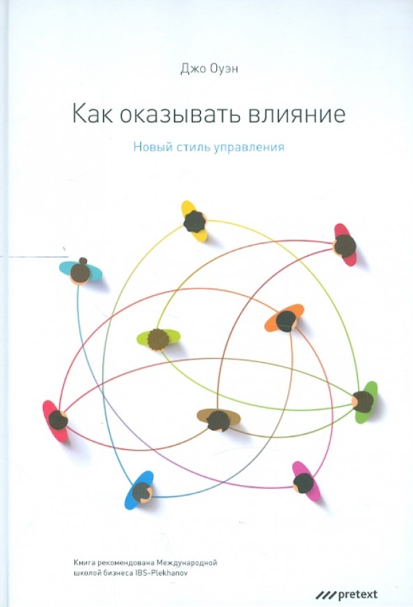 Как оказывать влияние: Новый стиль управления
