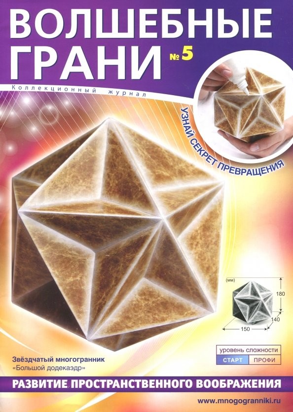 Волшебные грани №5: Большой додекаэдр. Звездчатый многогранник