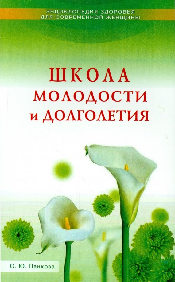 Школа молодости и долголетия