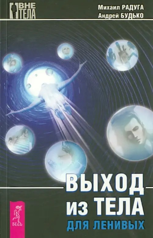 Выход из тела для ленивых