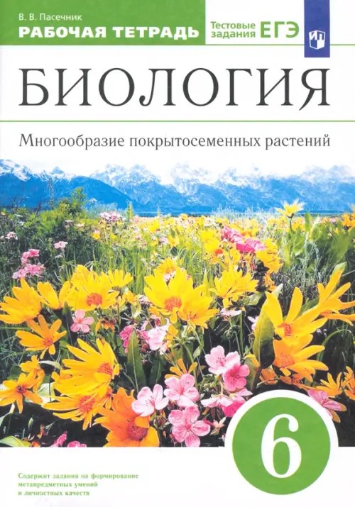 Биология: Многообразие покрытосеменных растений. 6 класс. Рабочая тетрадь к учебнику В. В. Пасечника «Биология. Многообразие покрытосеменных растений. 6 класс». С тестовыми заданиями ЕГЭ. Вертикаль. ФГОС