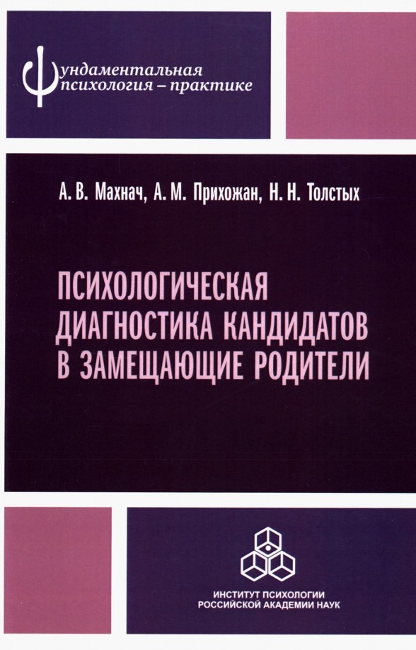 Психологическая диагностика кандидатов в замещающие родители