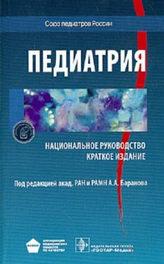 Педиатрия: Национальное руководство. Краткое издание