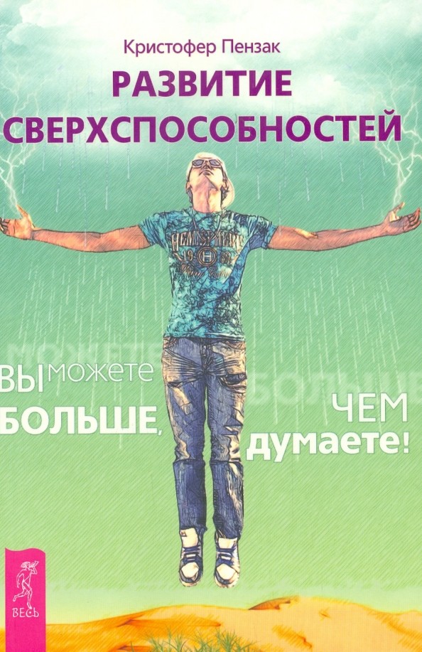 Развитие сверхспособностей: Вы можете больше, чем думаете