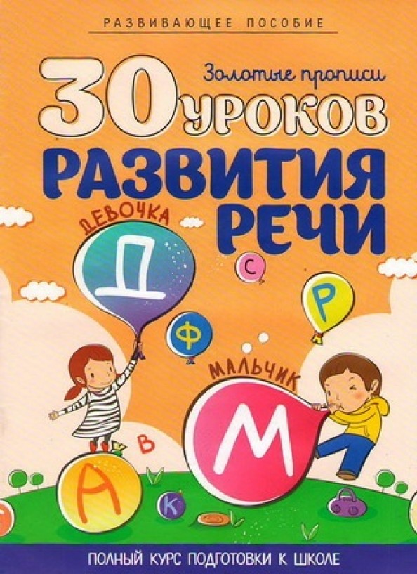 30 уроков развития речи: Полный курс подготовки к школе