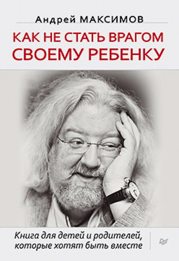 Как не стать врагом своему ребенку: Книга для детей и родителей, которые хотят быть вместе