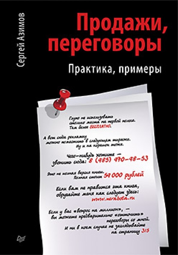 Продажи, переговоры: Практика, примеры