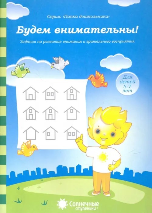 Будем внимательны! Задания на развитие внимания и зрительного восприятия: Для детей 5-7 лет