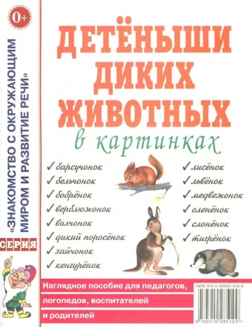 Детеныши диких животных в картинках: Наглядное пособие для педагогов, логопедов, воспитателей и родителей