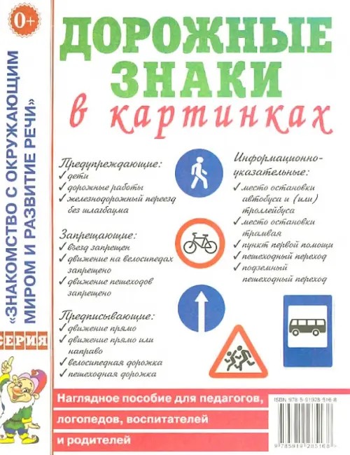 Дорожные знаки в картинках: Наглядное пособие для педагогов, логопедов, воспитателей и родителей
