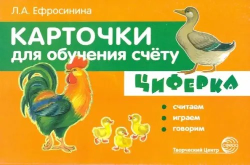Карточки для обучения счёту: Циферки. Считаем, играем, говорим