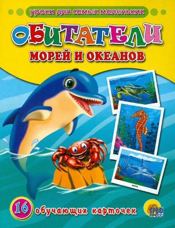 Обучающие карточки «Обитатели морей и океанов»