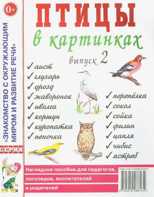 Птицы в картинках: Наглядное пособие для педагогов, логопедов, воспитателей и родителей. Выпуск 2