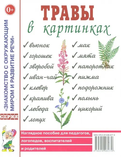 Травы в картинках: Наглядное пособие для педагогов, логопедов, воспитателей и родителей