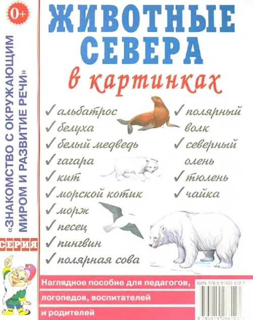 Животные Севера в картинках: Наглядное пособие для педагогов, логопедов, воспитателей, родителей