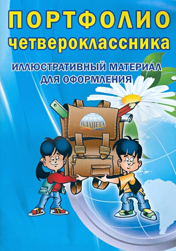 Портфолио четвероклассника: Иллюстративный материал для оформления. Книжка-вкладыш. ФГОС