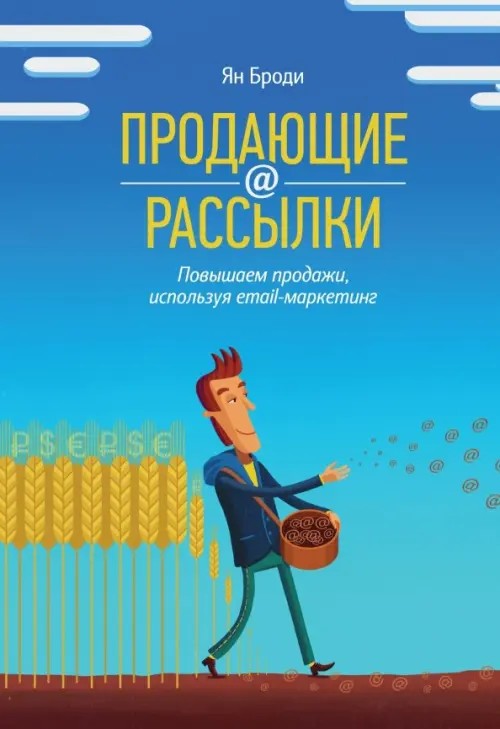 Продающие рассылки: Повышаем продажи, используя email-маркетинг