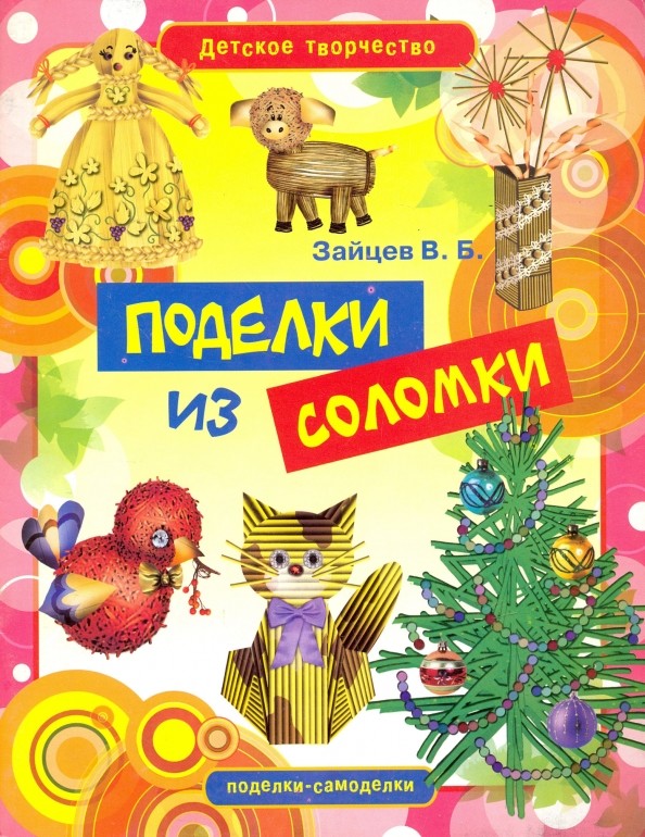 Поделки из соломки