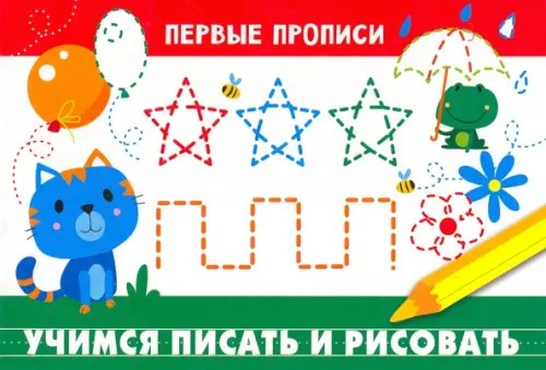 Учимся писать и рисовать: Для детей 5-7 лет