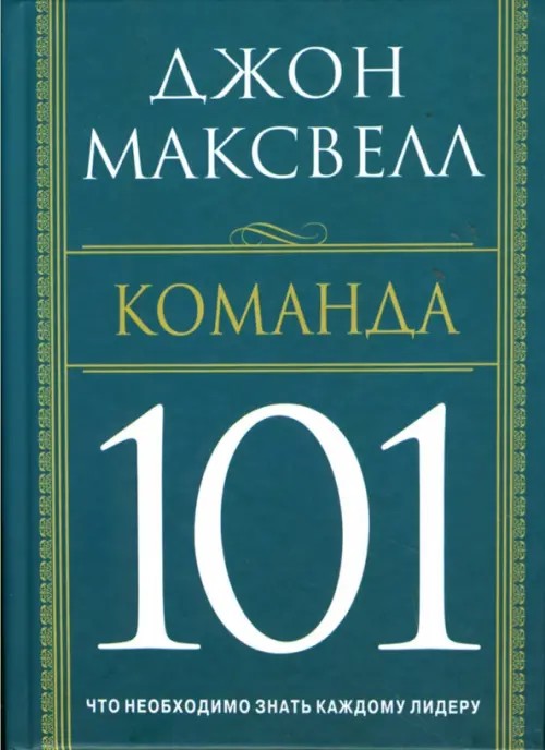 Команда 101