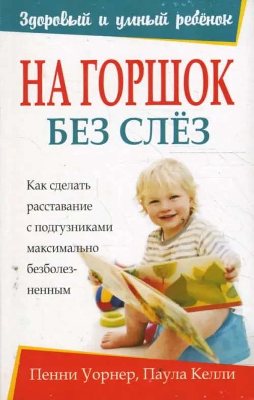 На горшок без слез