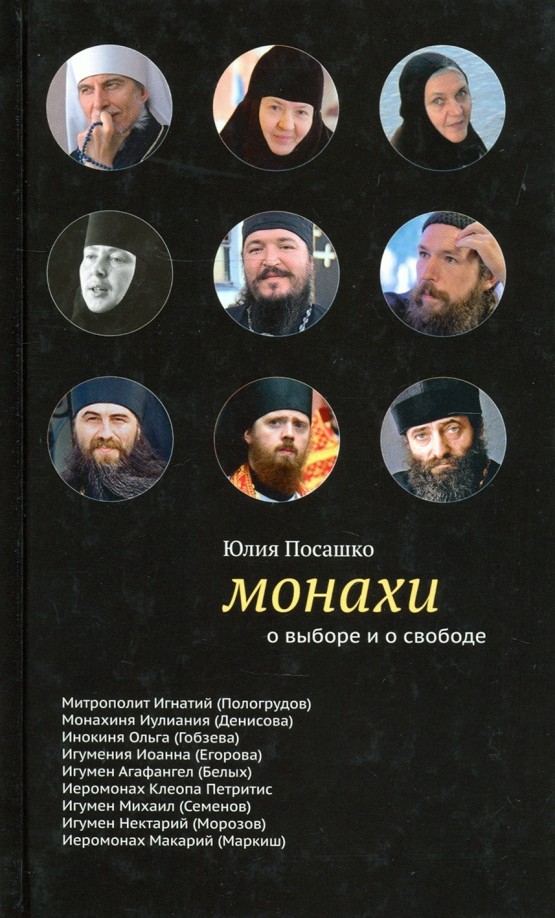 Монахи: О выборе и о свободе