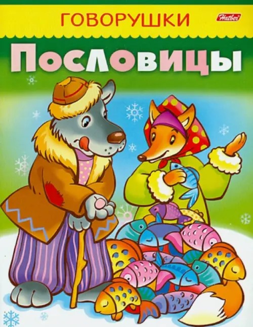 Говорушки: Пословицы