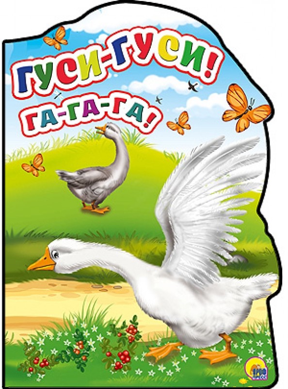 Гуси-гуси! Га-Га-Га!
